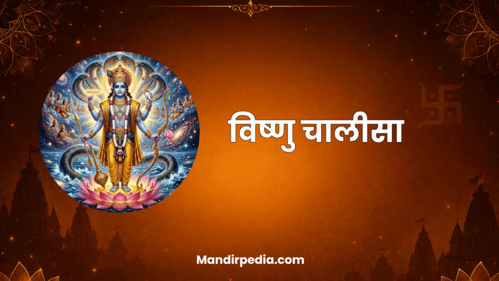 विष्णु चालीसा (Vishnu Chalisa)